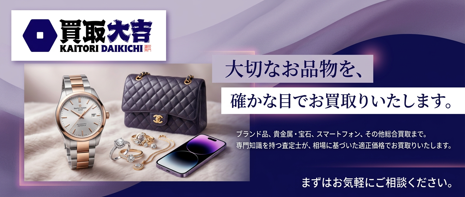 大切なお品物を、確かな目でお買取りいたします。